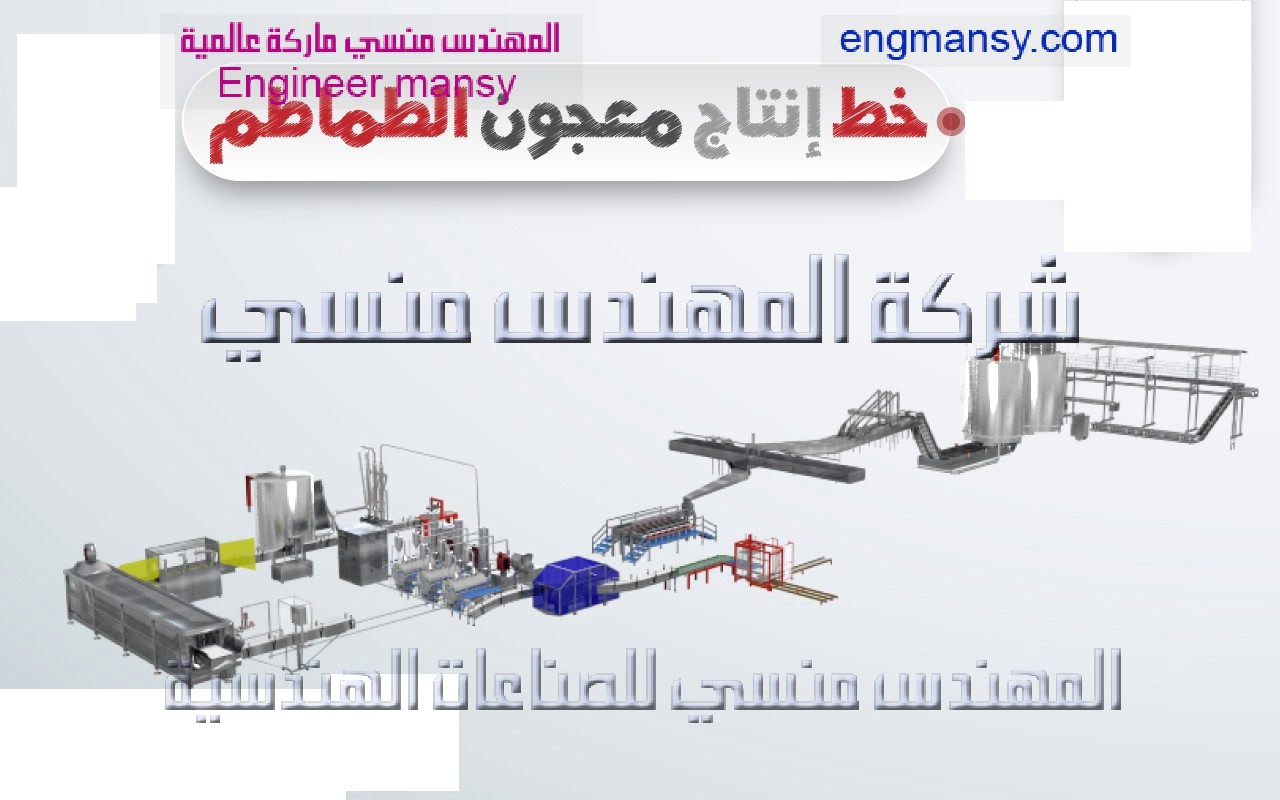 خط إنتاج كامل معجون الطماطم صغير في أكياس من شركة المهندس منسي