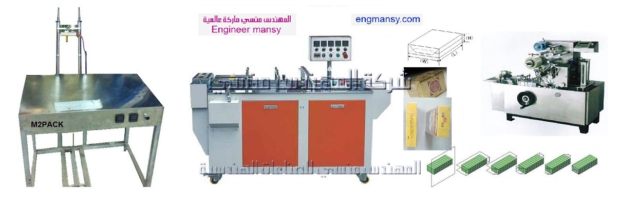ماكينات التغليف بالسلوفان مقدمة من شركة المهندس منسي