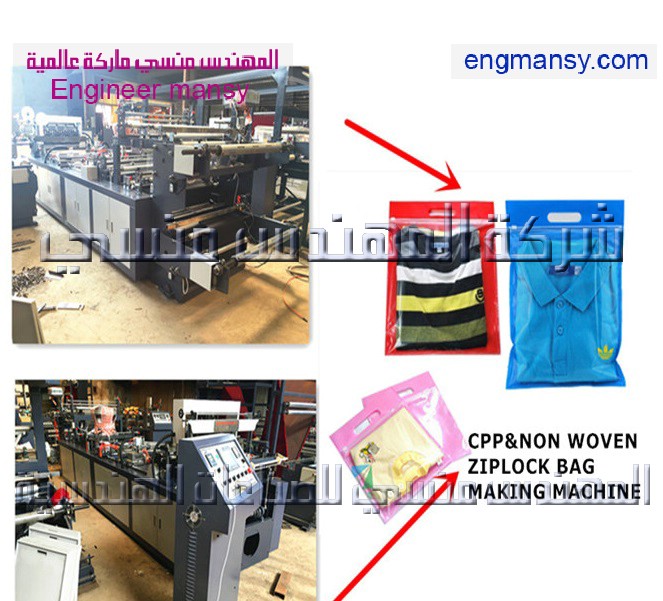 ماكينة تصنيع أكياس البلاستيك بسحاب غلق من شركة المهندس منسي