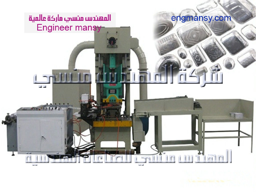 ماكينة تصنيع اطباق الفويل مقدمه من شركة المهندس منسي