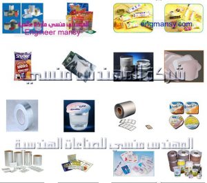 خامات تغليف المنتجات من شركة المهندس منسي