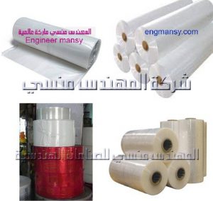 رولات بلاستيك شرينك من شركة المهندس منسي