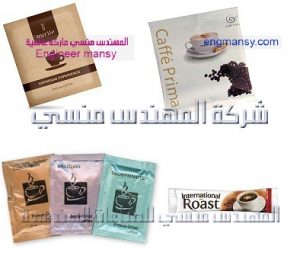 ظروف قهوة مقدمة من شركة المهندس منسي