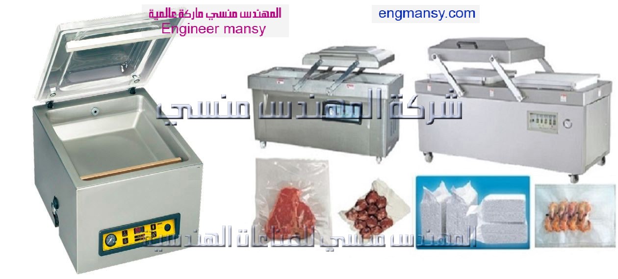 ماكينات فاكيوم من شركة المهندس منسي