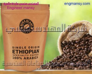 كيس بصمام لتعبئة البن من شركة المهندس منسي