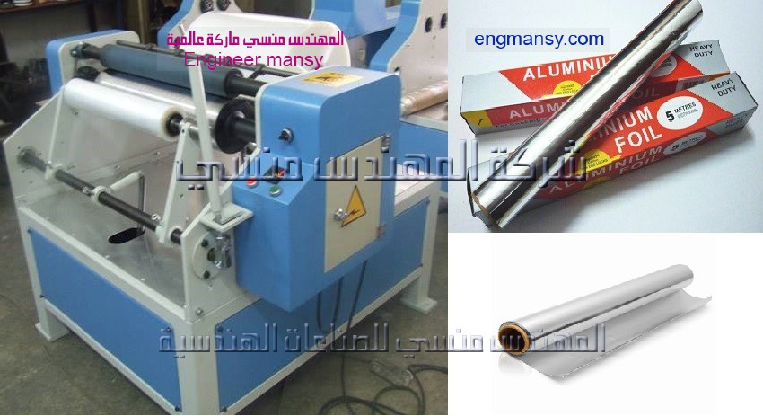 ماكينة لف الفويل تقدمها شركة المهندس منسي