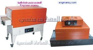 ماكينات تغليف شرينك ماركة المهندس منسي