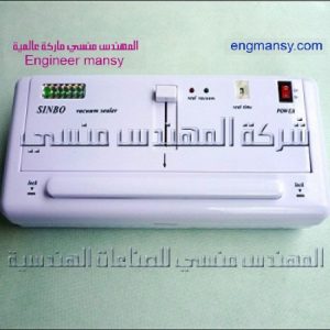 ماكينة الفاكيوم المنزلي من شركة المهندس منسي