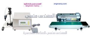ماكينة تعبئة السوائل موديل 451 وماكينة لحام مستمر موديل 301 ماركة المهندس منسي