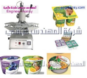 ماكينة تعبئة وتغليف اكواب الزبادي من شركة المهندس منسي