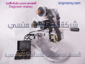 ماكينة طباعة التاريخ يدوي موديل 321 ماركة المهندس منسي