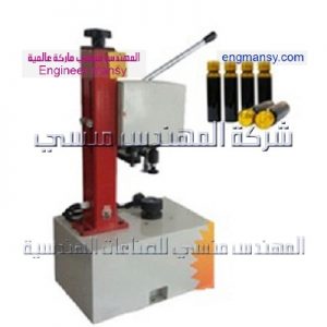 ماكينة كبس الأغطية من شركة المهندس منسي