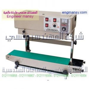 ماكينة لحام أكياس من شركة المهندس منسي