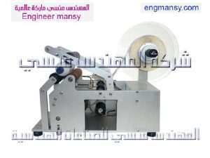 ماكينة لصق الاستيكرات من شركة المهندس منسي