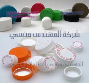 مجموعة اغطية للعبوات الدوائية من شركة المهندس منسي