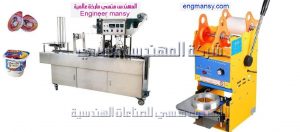 آلة تغليف الكاسات من شركة المهندس منسي