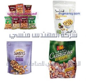 أكياس تعبئة المكسرات من شركة المهندس منسي