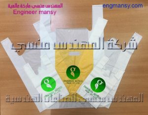 أكياس صديق للبيئة من شركة المهندس منسي