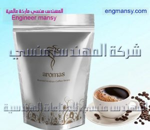 أكياس لتعبئة القهوة من شركة المهندس منسي