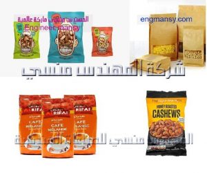 اكياس لتعبئة القهوة والمكسرات من شركة المهندس منسي