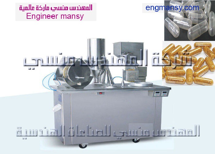 ماكينة تعبئة وتغليف الكبسولات من شركة المهندس منسي