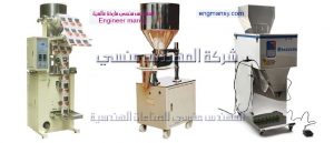 ماكينات تعبئة حبوب وحبيبات واحد كيلو من شركة المهندس منسي