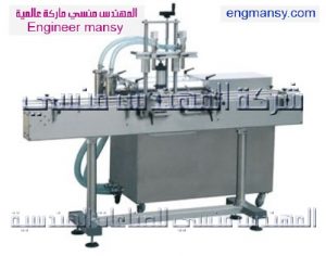 ماكينة تعبئة السوائل 2 نزل الأوتوماتيكية موديل 412 ماركة المهندس منسي