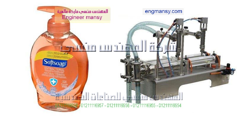 ماكينة تعبئة الصابون السائل فى اكياس وزجاجات