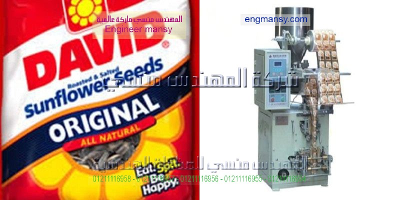 ماكينة تعبئة لب تسالى من شركة المهندس منسي ماكينات التعبئة و التغليف