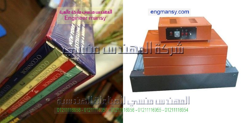 ماكينة تغليف سلوفان شرنك حراري شفاف الكتب والادوات المدرسيه