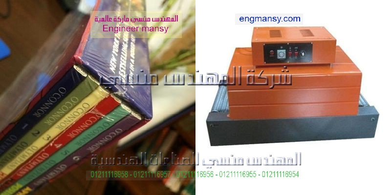 ماكينة تغليف سلوفان شرنك حراري شفاف الكتب والادوات المدرسيه