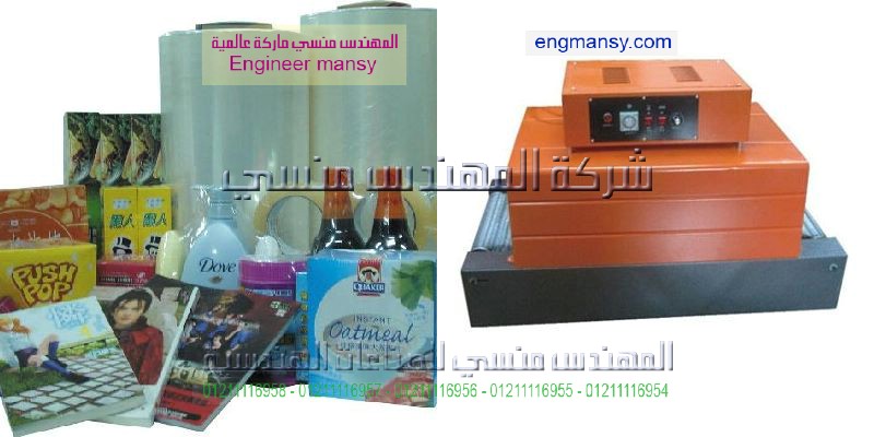ماكينة تغليف شرنك تغليف عبوات بالشرنك فيلم لتغليف كل المنتجات