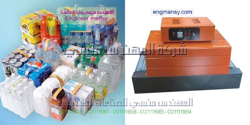 ماكينة تغليف شرنك للتغليف المفرد