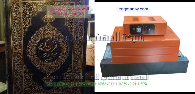 تغليف كتب بسلوفان حرارى على ماكينة تغليف شرنك