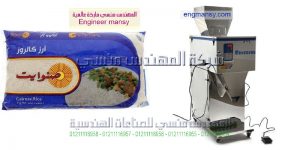 ماكينة تعبئة ارز من شركة المهندس منسي ماكينات التعبئة و التغليف