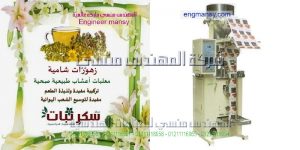 ماكينة تعبئة الاعشاب