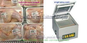 ماكينة فاكيوم سحب الهواء تصلح لجميع مصانع تجهيز اللحوم مجازر والاسماك من ضمن الحلول المختلفة التي نقدمها لحفظ الطعام
