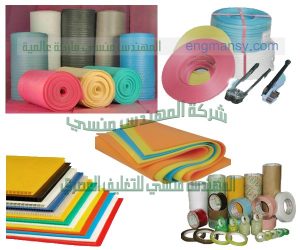كافة خامات التعبئة و التغليف لدي شركة مهندس منسي