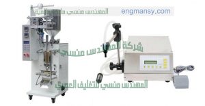 ماكينات تعبئة السوائل الاتوماتيك والنص اتوماتيك من شركة المهندس منسي