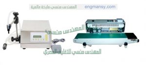 ماكينة تعبئة لوليتا ديسك توب موديل 451 ماركة مهندس منسي و ماكينة لحام أكياس لوليتا موديل 301 ماركة مهندس منسي