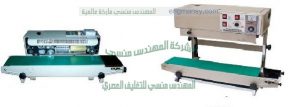 ماكينة غلق وقفل الأكياس الألمونيوم من شركة مهندس منسي