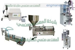 مكائن تعبئة وتغليف السوائل الاتوماتيك والنص اتوماتيك من شركة المهندس منسي