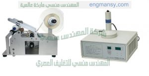 ماكينات تثبيت الطبات ولصق الاستيكر علي العبوات من شركة مهندس منسي