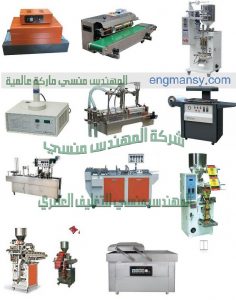جميع عناوين فروع شركة المهندس منسي للتغليف الحديث