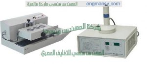 ماكينات الاندكشن سيل للحام الطبة علي العبوات من شركة المهندس منسي