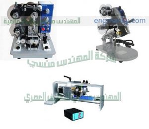 ماكينات طباعه تاريخ الانتاج والصلاحية من شركة المهندس منسي