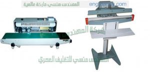 ماكينات لحام اكياس من شركة المهندس منسي