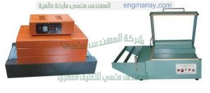 ماكينة تغليف المنتجات بالشرينك موديل 101 ماركة مهندس منسي وقطاعه اكياس موديل 106 ماركة مهندس منسي
