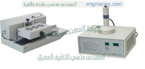 ماكينه اندكشن للحام الطبات علي العبوات من شركة المهندس منسي