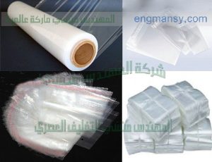 مجموعه من أكياس البولي إيثيلين من شركة المهندس منسي